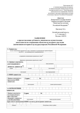Приложение № 7 / о предоставлении дубликата лицензии / Страница 1 Нахабино Лицензия минкультуры на реставрацию	